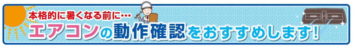 エアコン動作確認